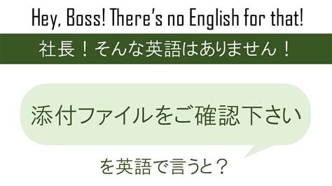 『添付ファイルをご確認ください』の英語フレーズは今すぐ覚え …