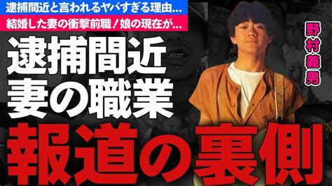 野村義男の妻の職業と逮捕の真相に衝撃元アイドルの子供 - 野坂 なつみ 動画