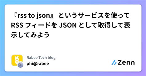 『rss to json』 というサービスを使って RSS フィードを JSON