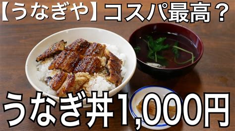 【うなぎや】うなぎ丼1,000円。コスパ最高！愛知県一宮市