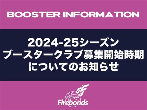 【ご報告】福島ファイヤーボンズ 2024-24シーズン B1ライセンス …