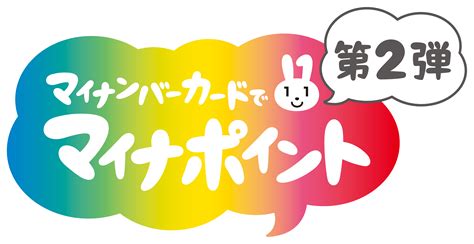 【すぐ解決】マイナポイント第2弾！マイナポータルアプリ …