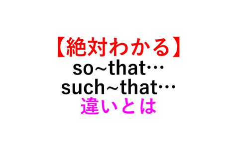 【とても～なので…だ】so that / such that構文の使い分け …