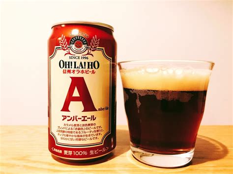 【なホップア】 オラホビール OH!LA!HO BEER アンバーエール