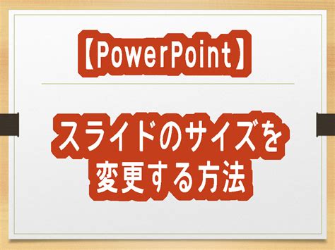 【まずこれ】パワーポイントスライドサイズのデフォルト変更｜ …