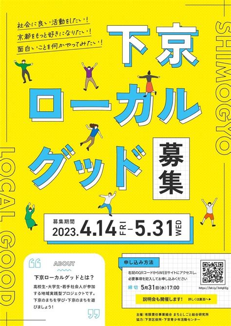 【まちづくり実践プロジェクト】下京ローカルグッド 募集中！ …