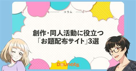 【まとめ】創作・同人活動に役立つ「お題配布サイト」3選