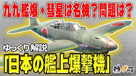 【ゆっくり解説】日本の艦上爆撃機―九九艦爆・彗星【傑作機？ …