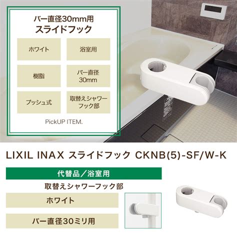 【アスクル】 LIXIL スライドフックホワイト CKNB（5）-SF/W …