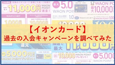 【イオンカード】過去の新規入会キャンペーンを調べてみた