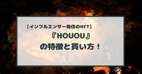 【イケハヤさん発信のNFT】『HOUOU（鳳凰）』の特徴と買い …