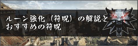【ウィッチャー3】ルーン強化（符呪）の解説とおすすめの符呪