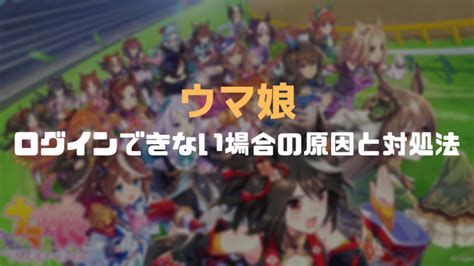 【ウマ娘】「ゲーム起動中 0.0%」のまま進まない・ログインで …