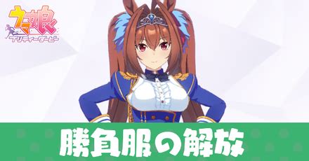 【ウマ娘】勝負服の開放と衣装の変更方法｜ゲームエイト