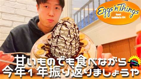 【エッグスンシングス】山盛生クリームパンケーキ食 …