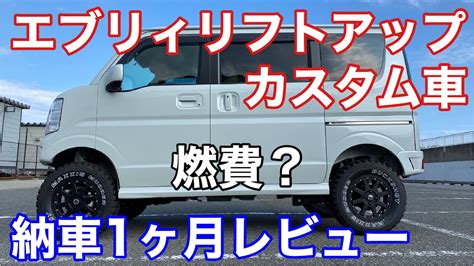 【エブリイリフトアップ】カスタム車 燃費 納車1ヶ月レビュー釣 …