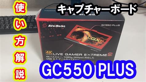 【キャプチャーボード】GC550 PLUS 簡単解説【ゲーム実況を始 …