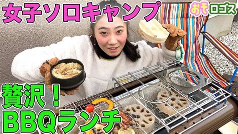 【キャンプ飯】最強グリルを使ってソロBBQランチしてみた！【 …