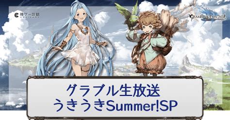 【グラブル】「グラブル生放送(2024夏)」新情報/配布プレゼントまとめ …