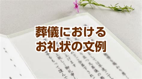 【コピペOK！】「葬儀のお礼状で親戚堅苦しく ない」の例文を …