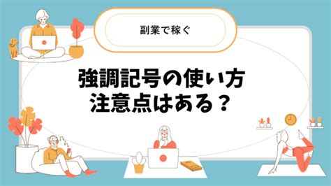 【コピペOK！全23種類】強調記号の使い方と読み方｜括弧や引 …