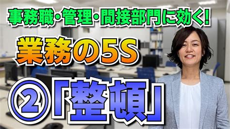 【コラム】事務間接部門で新5S思考術を活用した、ムリ・ムダ …