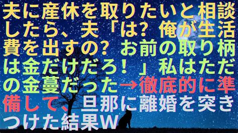 【スカッとする話】夫に産休を取りたいと相談したら、夫「は？ …