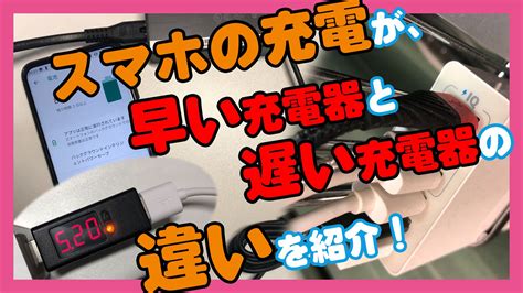 【スマホ】充電が遅い充電器と早い充電器の違いを紹介！│北陸 …