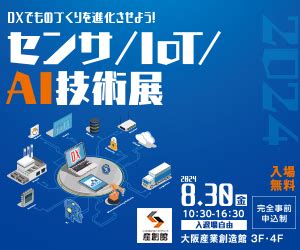 【センサ／IoT／DX技術展2024】デジタルを実装しよう！｜イベント・セミナー …