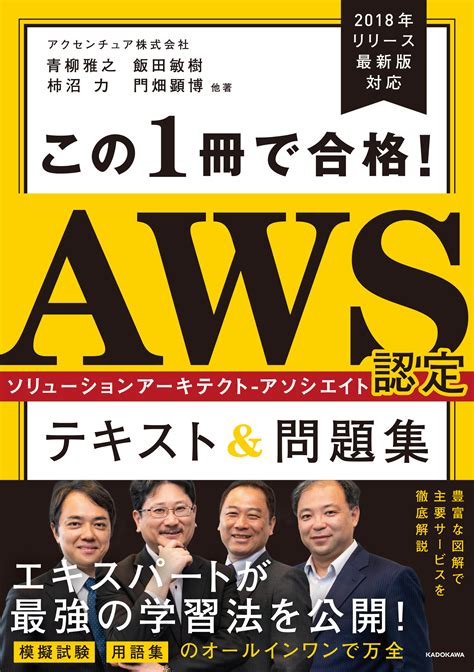 【ダウンロード PDF】 この1冊で合格！ AWS認定ソリューションアーキテクト - アソシエイト …