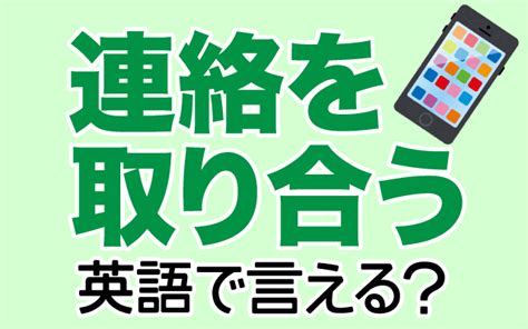 【ビジネス英語】今後も連絡を取り合う意思を伝える英 …