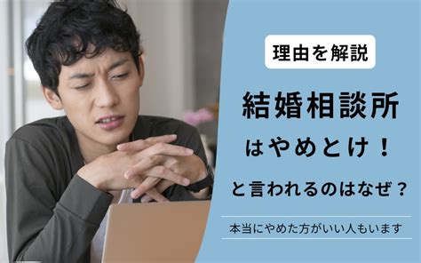 【プロ監修】結婚相談所はやめとけ!＝真実？入会すべき人とおすすめしない男女の特徴6選 Match Park（恋活/婚活マッチングアプリ …