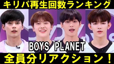 【ボイプラ】キリパ再生回数ランキング！ファンの熱量が一目瞭然！[BOYS PLANET] - YouTube