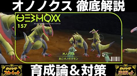 【ポケモンSV】オノノクスの進化とおすすめ技・性格【 …