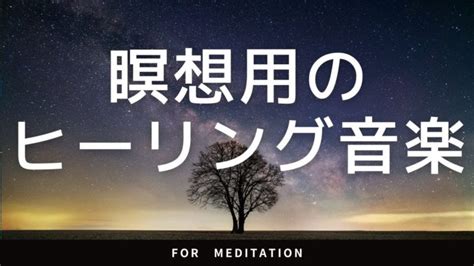 【ミッドロール広告なし】瞑想中に深い感情に浸るためのヒーリ …