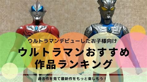 【ランキング】ウルトラマンはじめに観るべきは何？おすすめ …