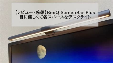 【レビュー・違い】BenQ ScreenBar Plusはミニマルなデスクライト 通常のScreenBar …