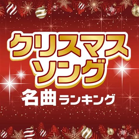 【人気投票 1~87位】クリスマスソング名曲ランキング！みんながクリスマス …