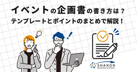 【保存版】イベントの企画書の書き方・書くべき5つの項目は？