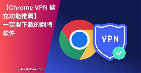 【免費 VPN】 Google Chrome 翻牆擴充功能推薦 (2024)