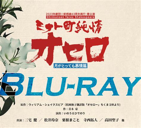 【公式】劇団☆新感線『ミナト町純情オセロ』Blu-ray特集ページ/イーオシバイドットコム【演劇DVD専門サイト】