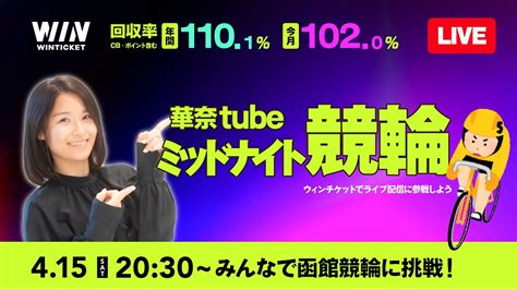 【函館競輪 最終日】4月15日（土）20:30から！ウィンチケットと華奈Tubeで競輪 …