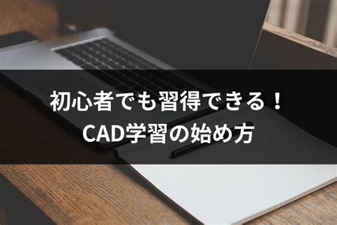 【初心者でも習得できる！】CAD学習の始め方【最初にやるべき