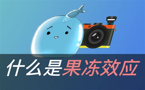 【动画】一分钟了解相机的果冻效应_哔哩哔哩_bilibili