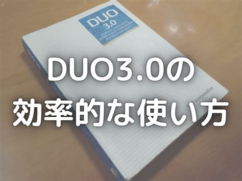 【効率的単語学習】DUO3.0の使い方徹底解説【理系大学院生お …