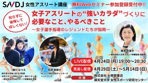 【参加者募集】4/24開催・無料Webセミナー「女子アスリート …