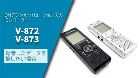 【取説動画】Voice-Trek V-872/V-873 実践編_録音方法・再生方 …