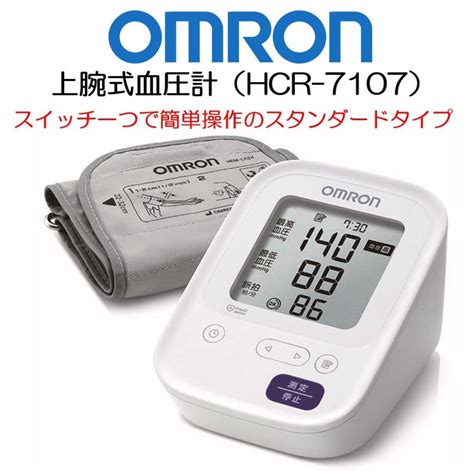 【名入れ無料】 オムロン 上腕式血圧計 HCR-7107 …