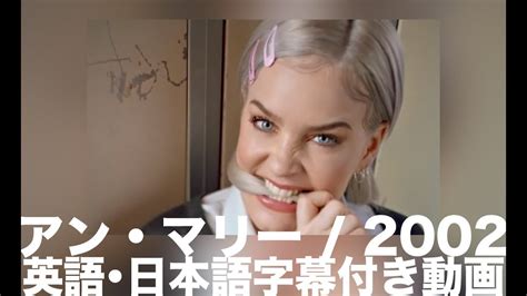 【和訳】Anne-Marie「2002」【公式】 YouTube.