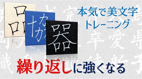 【品・協・森・器 繰り返しに強くなる】本気で美文字トレーニ …